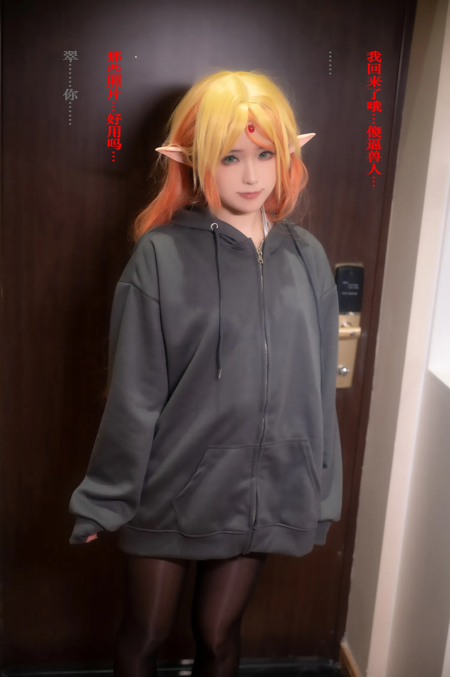 [Cosplay] Quan冉有点饿 异世界舅妈