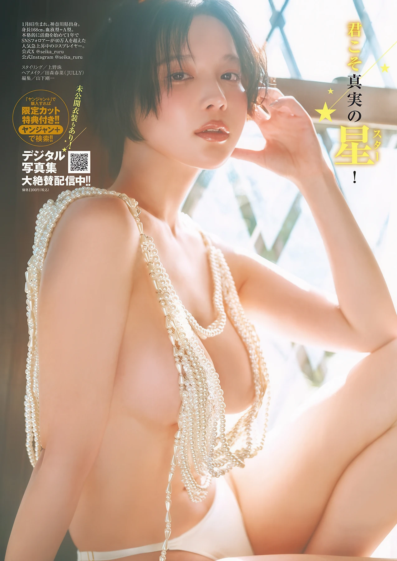 Seika Amakawa 天川星夏, Young Jump 2026 No.13 (ヤングジャンプ 2026年13号)