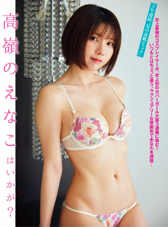 えなこ 過去のグラビア画像