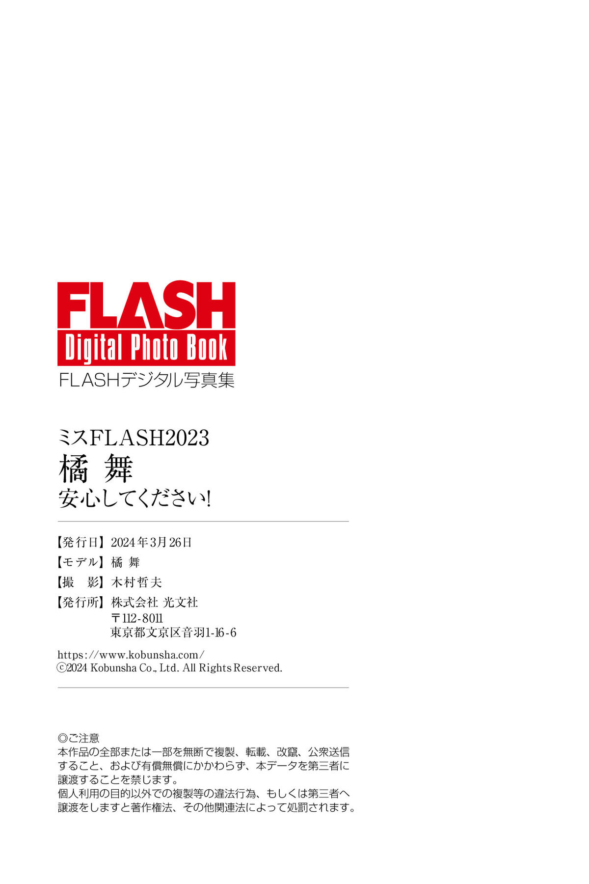 Mai Tachibana 橘舞 - FLASHデジタル写真集 安心してください