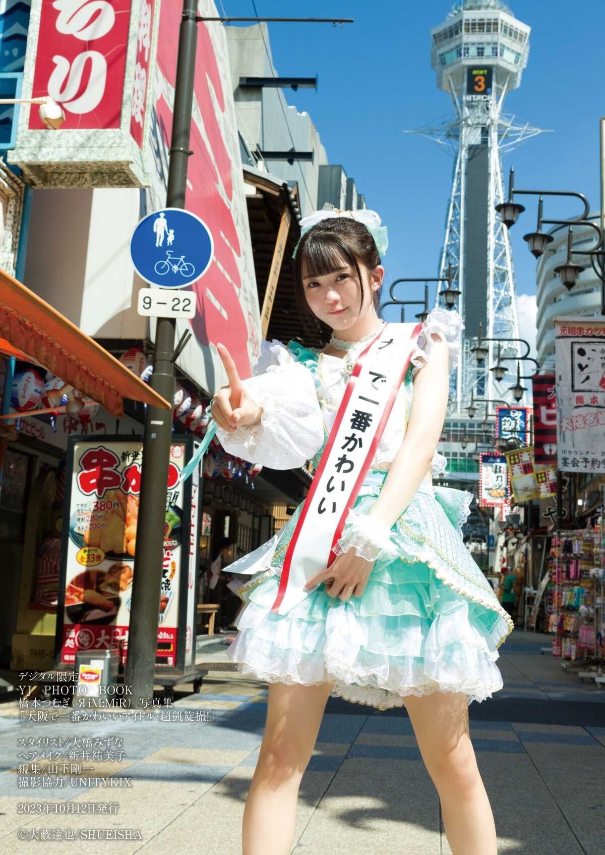 橋本つむぎЯiMMiR - デジタル限定 YJ PHOTO BOOK 写真集 大阪で一番かわいいアイドル 超凱旋撮