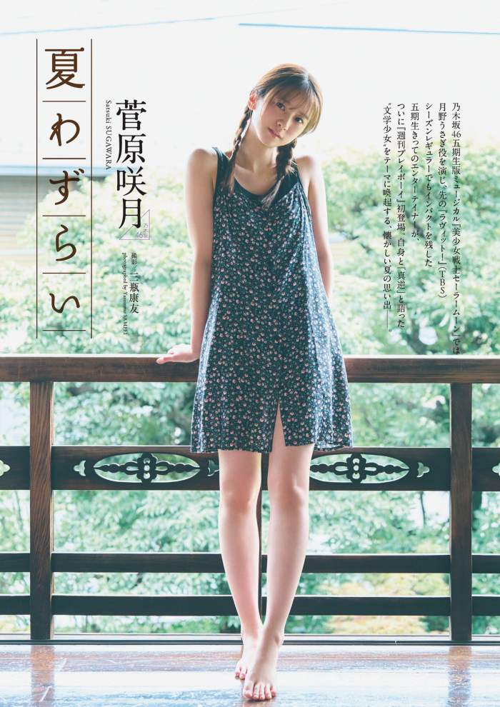 菅原咲月 すべすべ美脚の激かわグラビア画像！