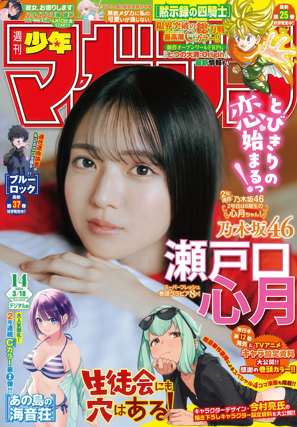 Mitsuki Setoguchi 瀬戸口心月, Shonen Magazine 2026 No.14 (週刊少年マガジン 2026年14号)