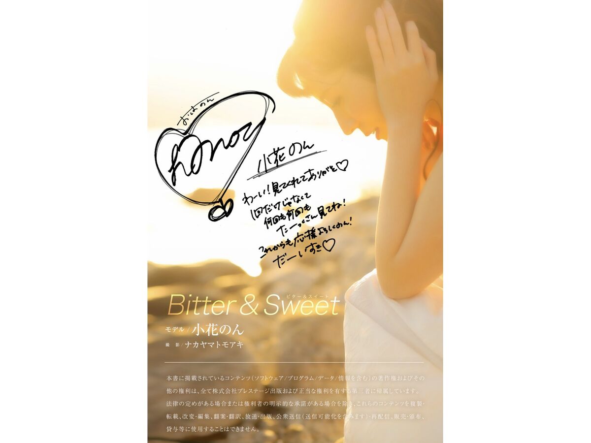 Non Ohana 小花のん - Prestige Photobook Bitter And Sweet