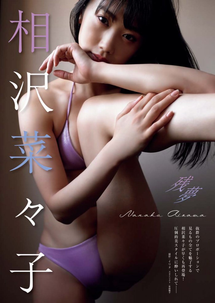 相沢菜々子 スタイル抜群な水着グラビア画像！