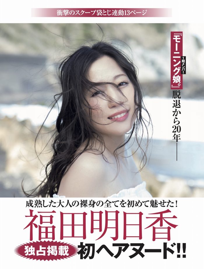 福田明日香 マッパのヘアヌード画像ほか！！