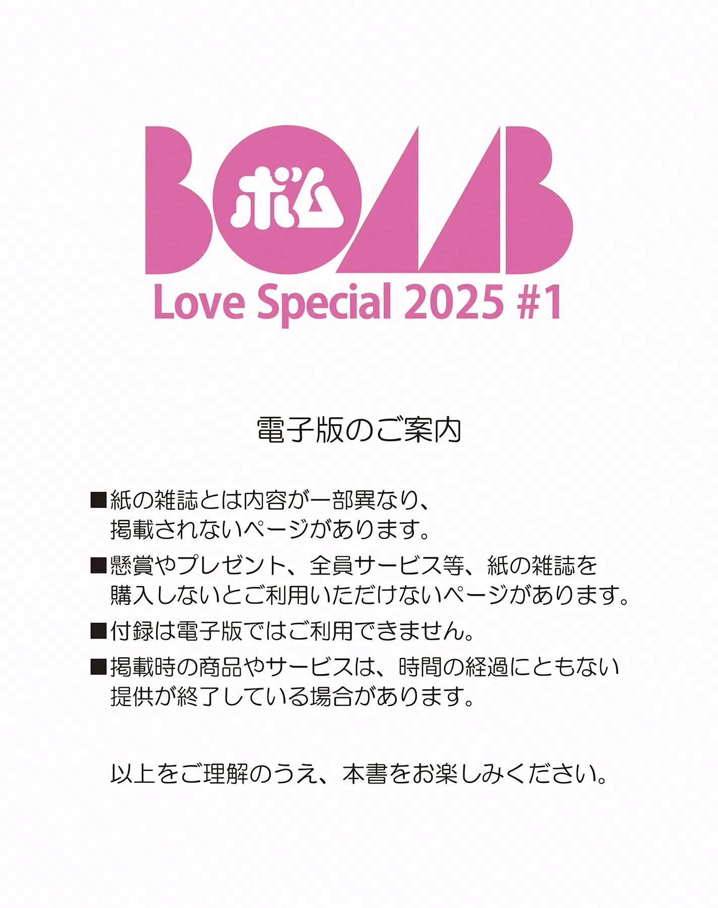 BOMB Love Special 2025 ＃1