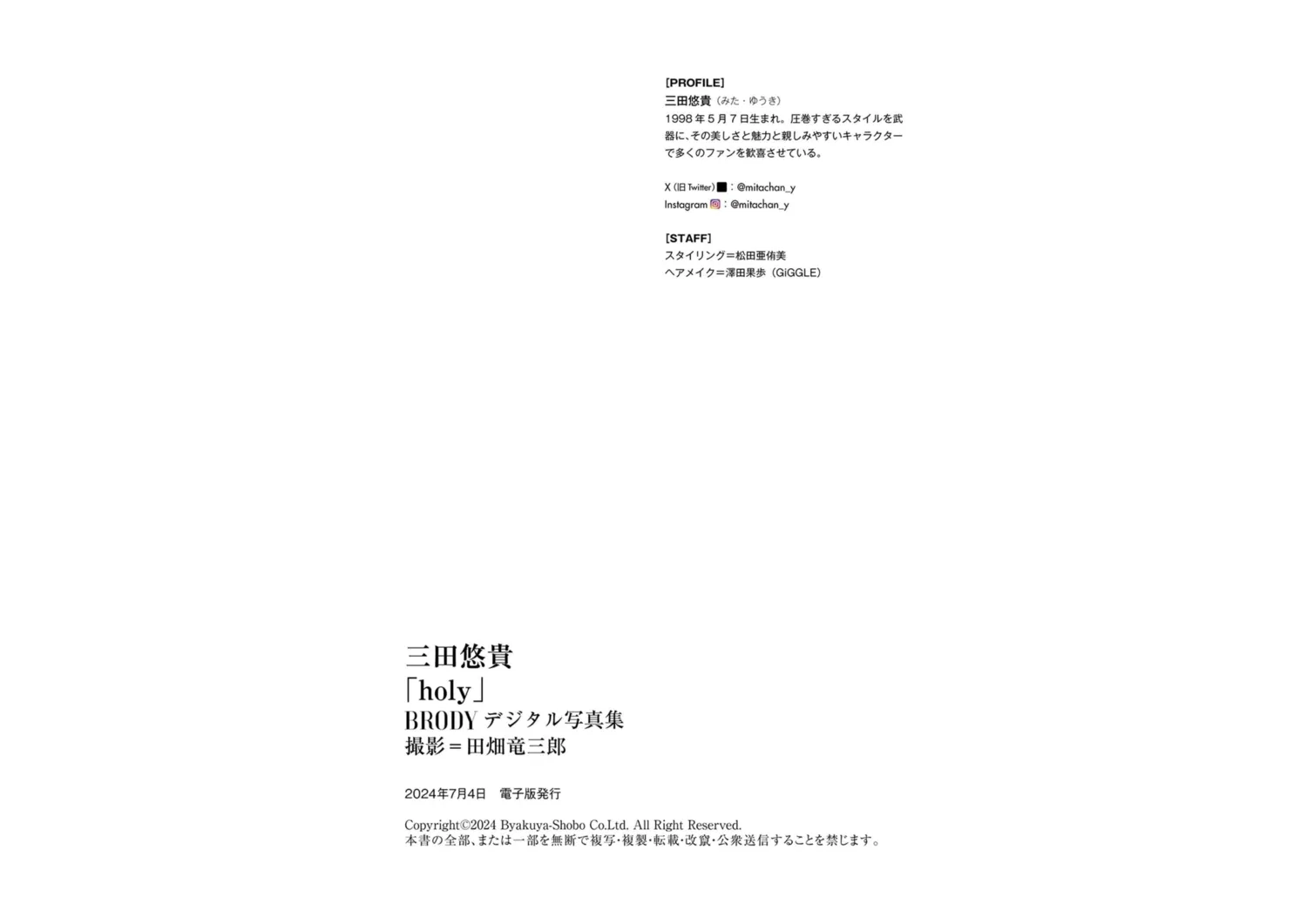 BRODYデジタル写真集 三田悠貴『holy』