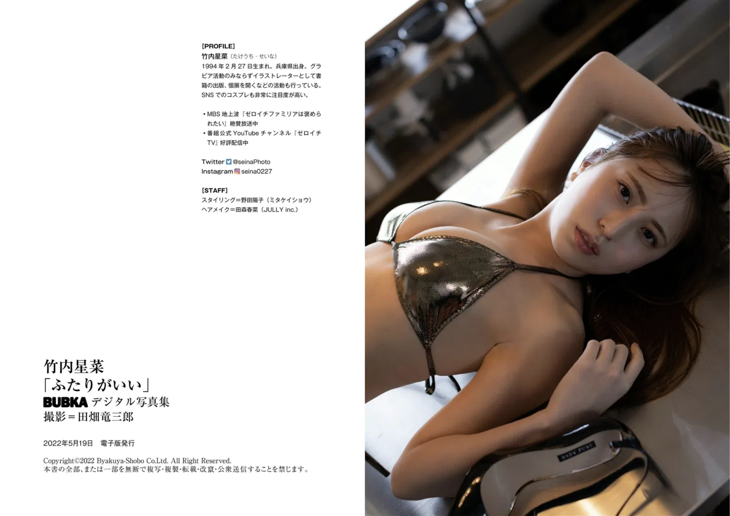 BUBKAデジタル写真集 竹内星菜『ふたりがいい』