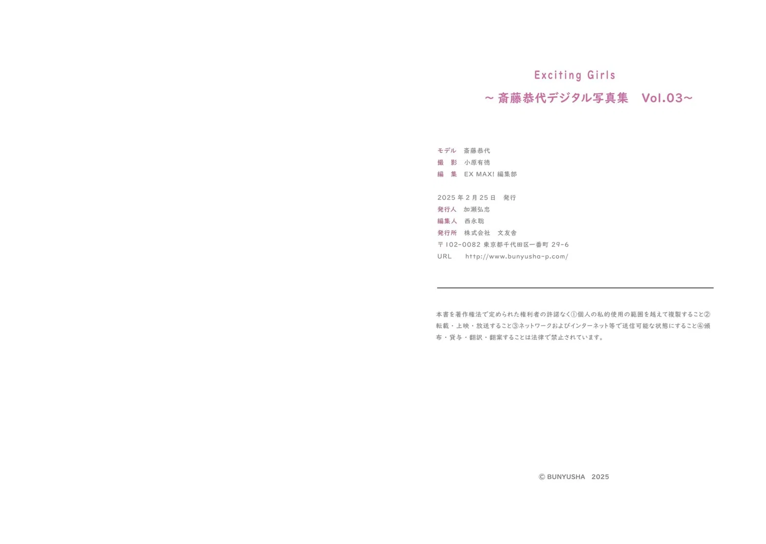 Exciting Girls デジタル写真集 vol.3 斎藤恭代