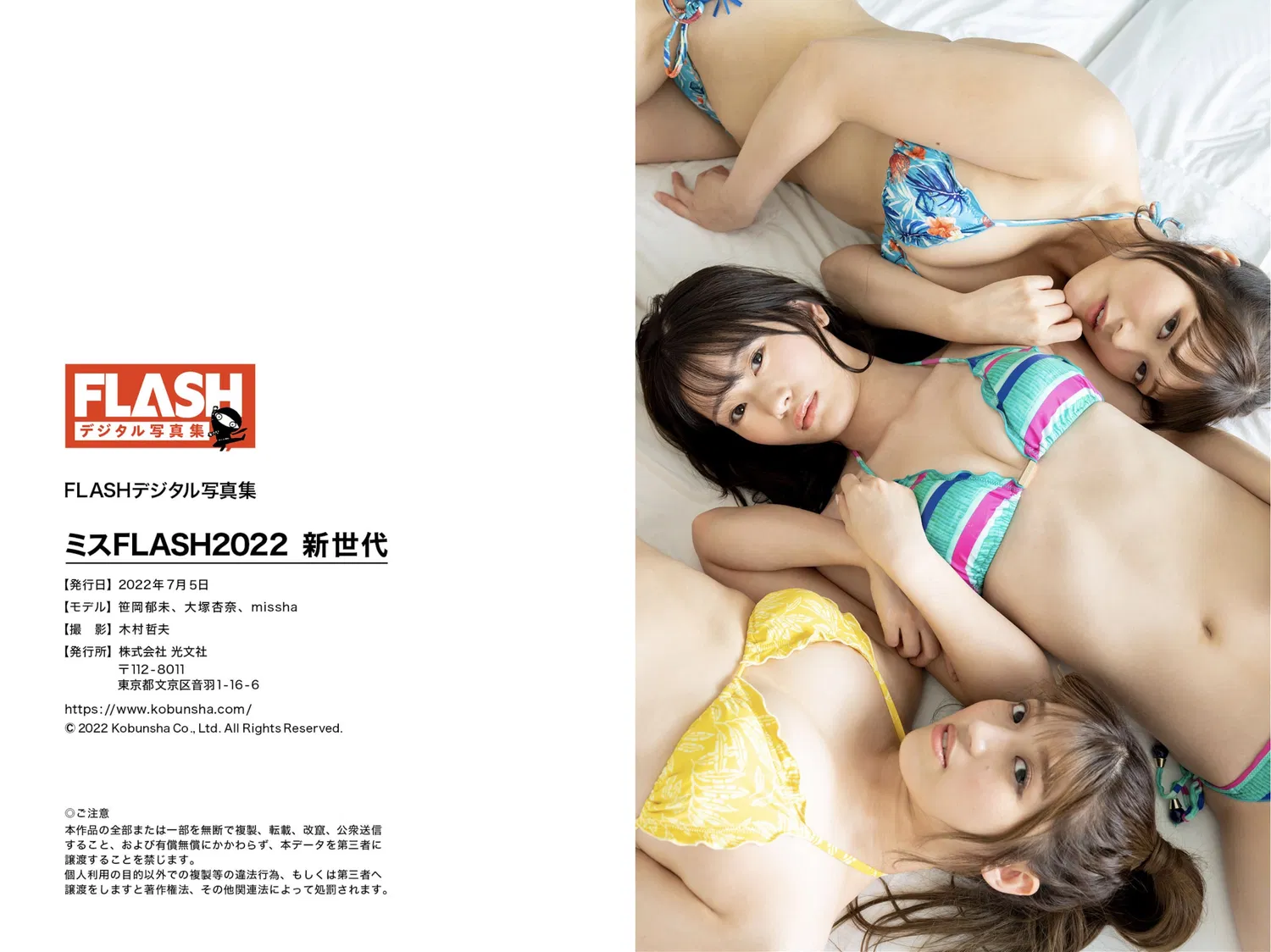 FLASHデジタル写真集 ミスFLASH2022 新世代 笹岡郁未 大塚杏奈 missha