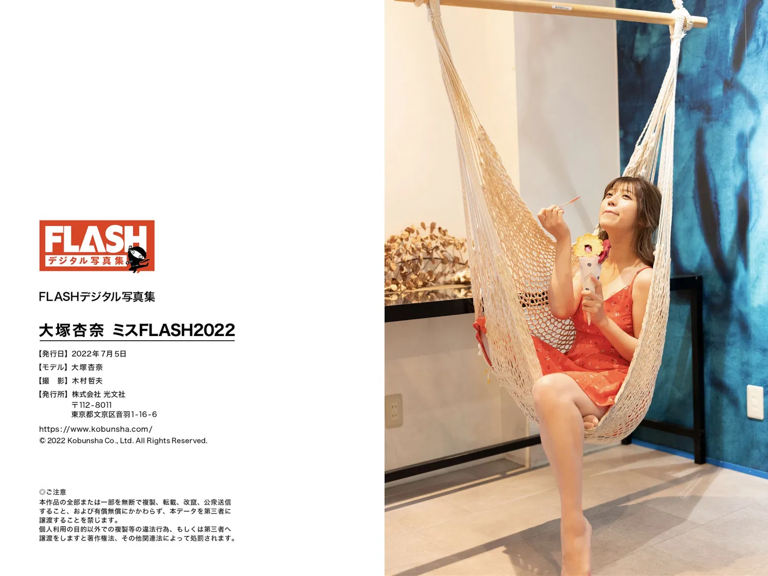 FLASHデジタル写真集 大塚杏奈 ミスFLASH2022