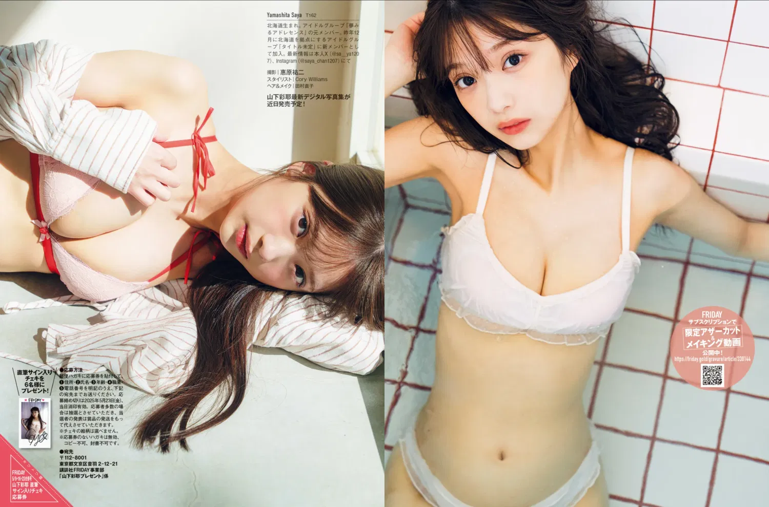 FRIDAY GOLD 山下彩耶 極北の天使