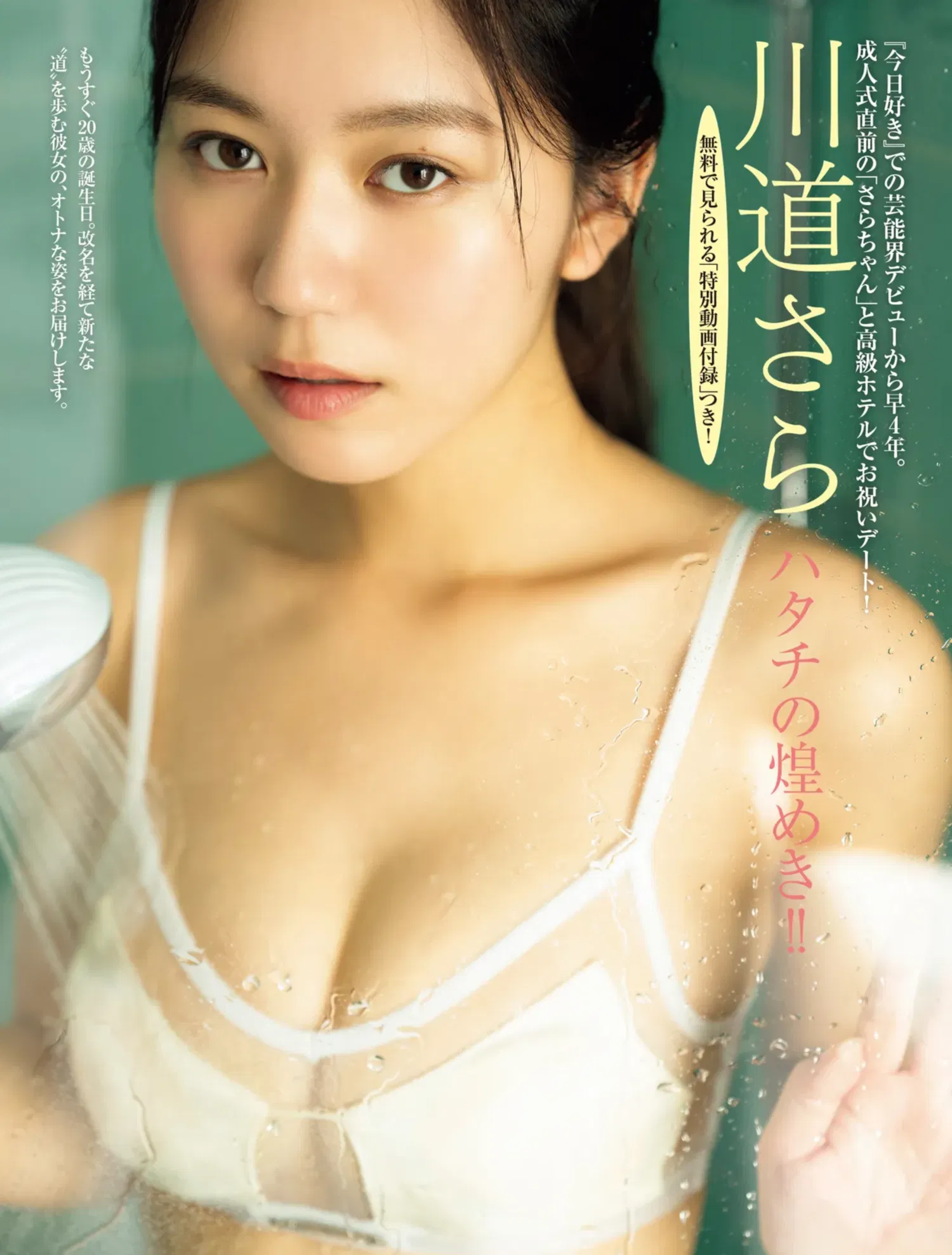 FRIDAY GOLD 川道さら ハタチの煌めき!!