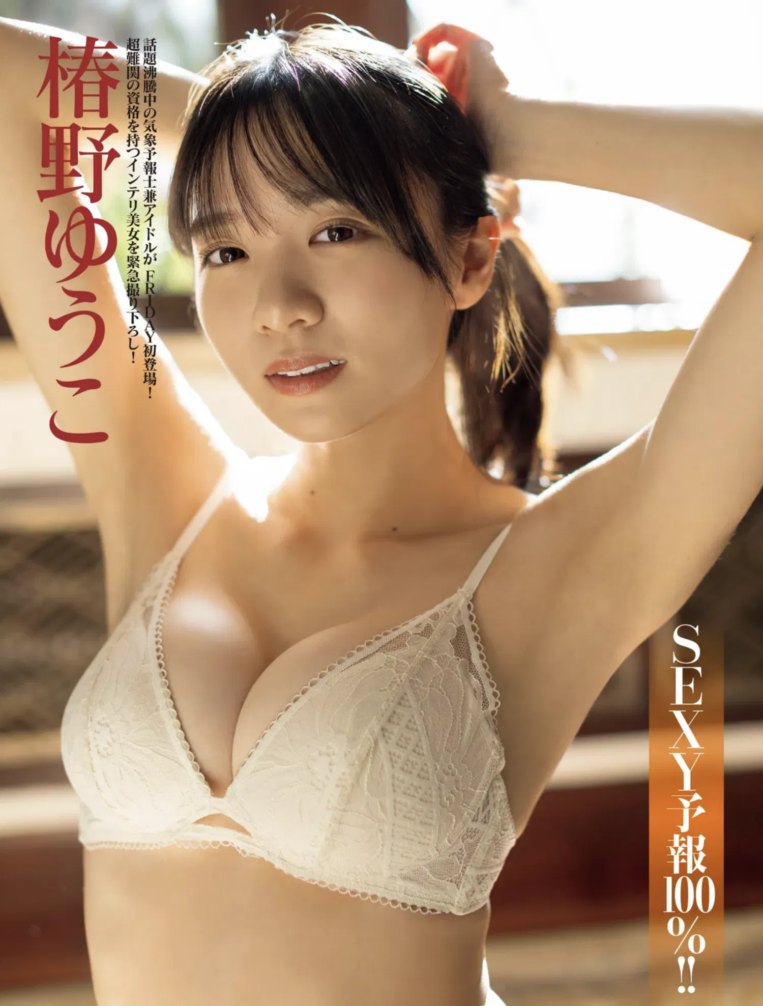 FRIDAY GOLD 椿野ゆうこ SEXY予報100%!!