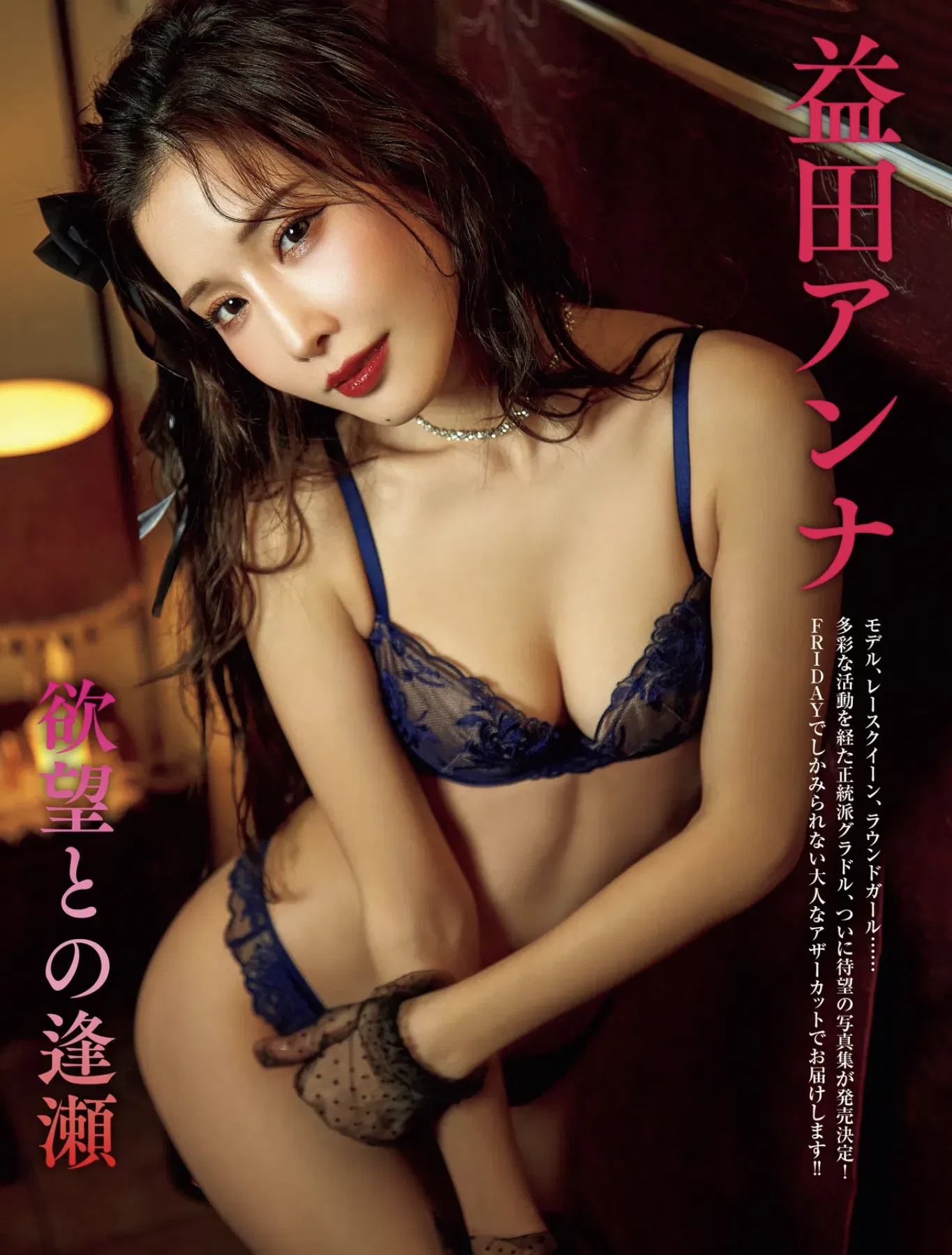 FRIDAY GOLD 益田アンナ 欲望との逢瀬