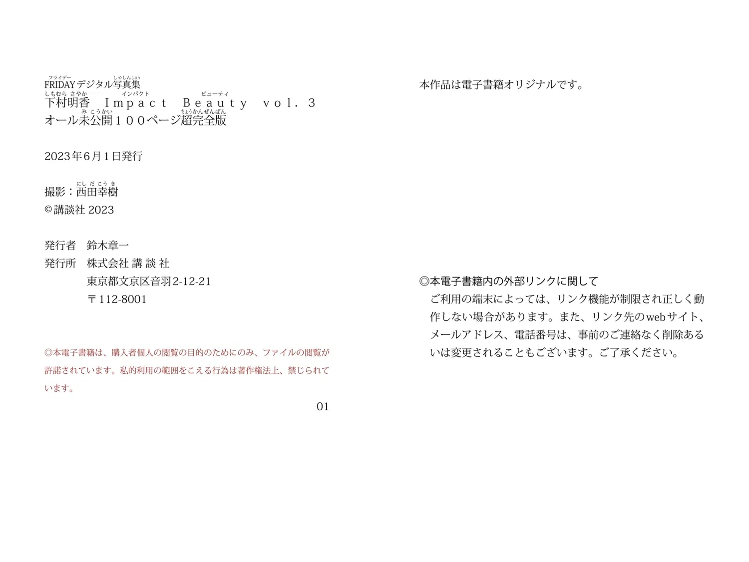 FRIDAYデジタル写真集 下村明香『Impact Beauty vol.3 オール未公開100ページ超完全版』