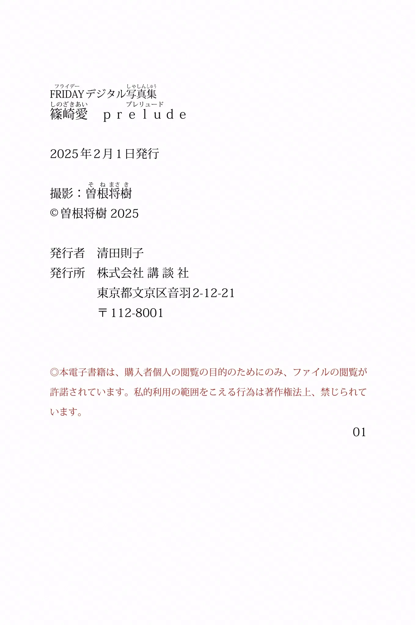 FRIDAYデジタル写真集 篠崎愛 prelude