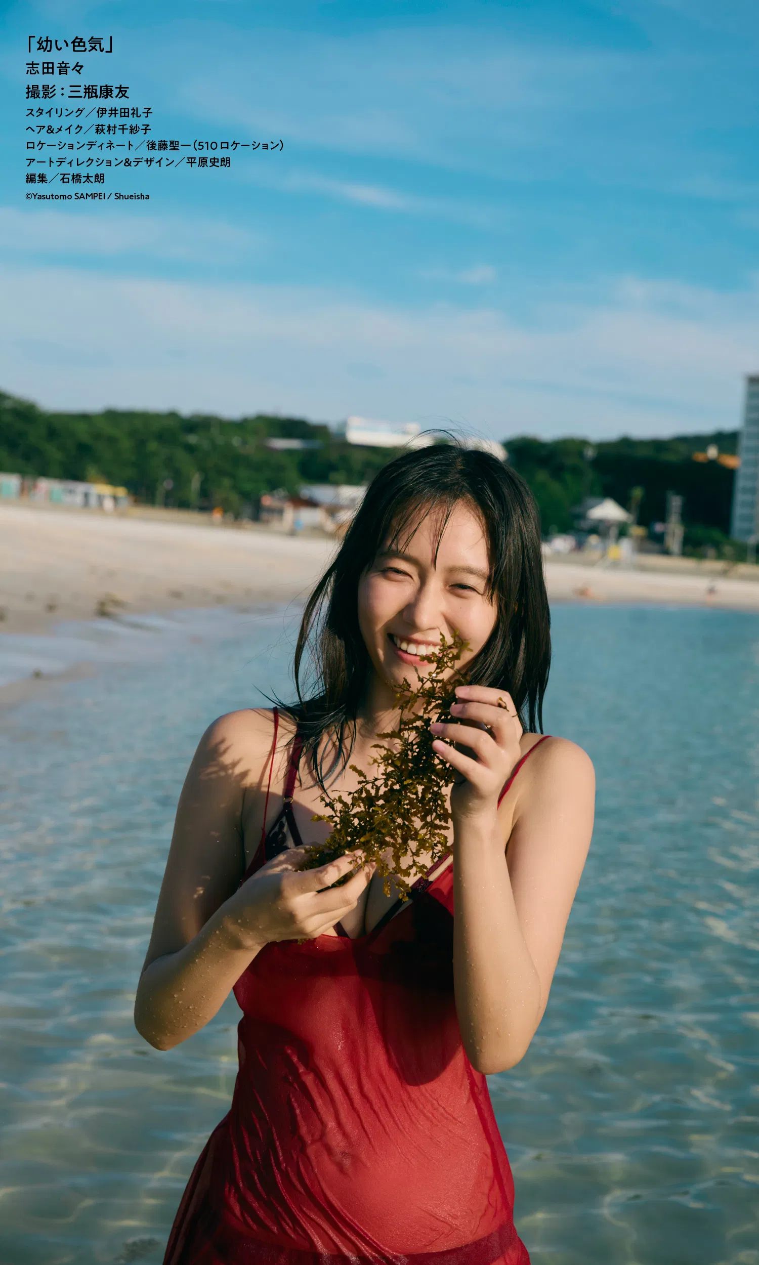 [Photobook] 2024.07.01 【デジタル限定】志田音々写真集「幼い色気」 (週プレ PHOTO BOOK)