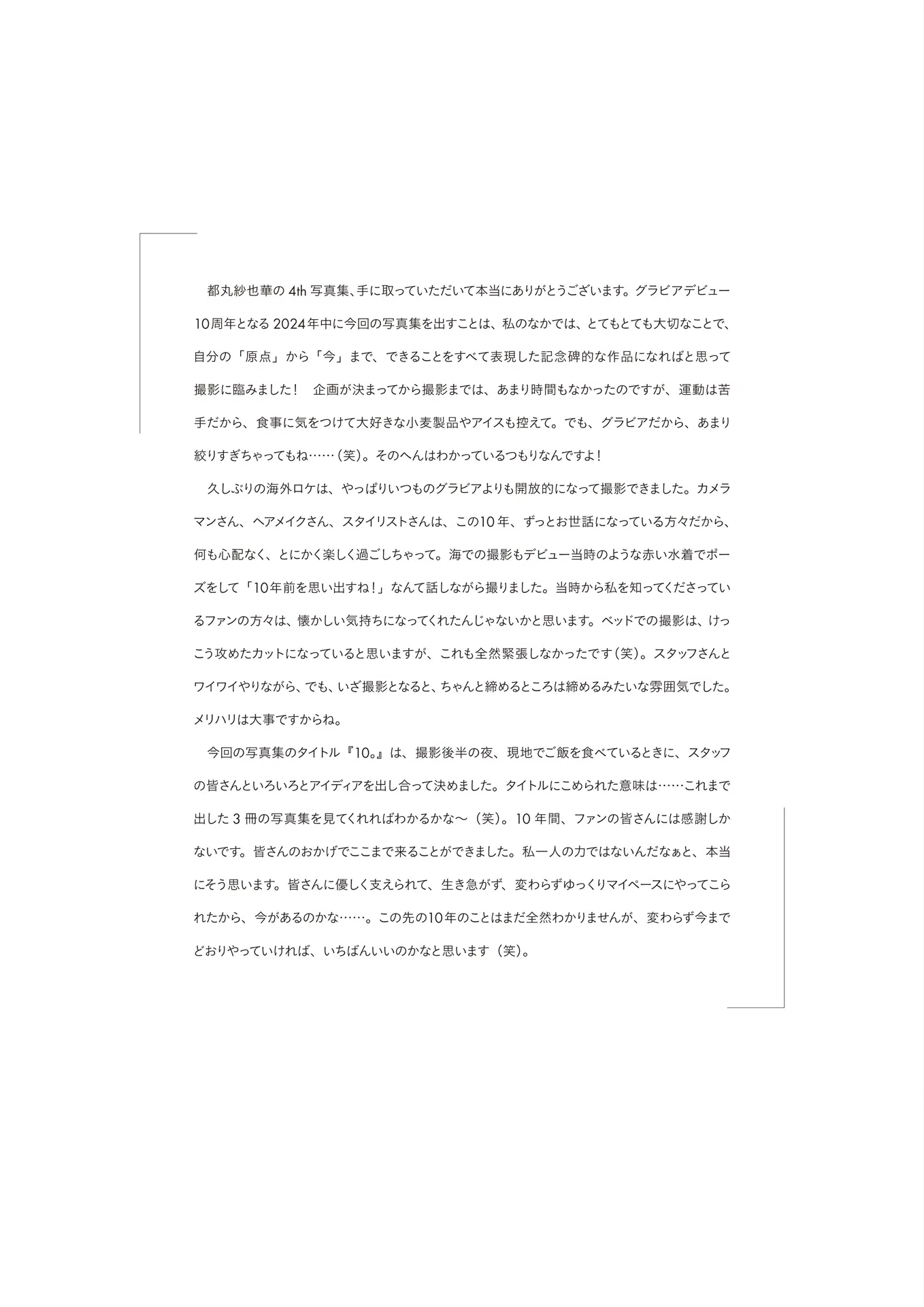 [Photobook] 2025.02.28 【電子版限定45ページ増】都丸紗也華 4th写真集 10。