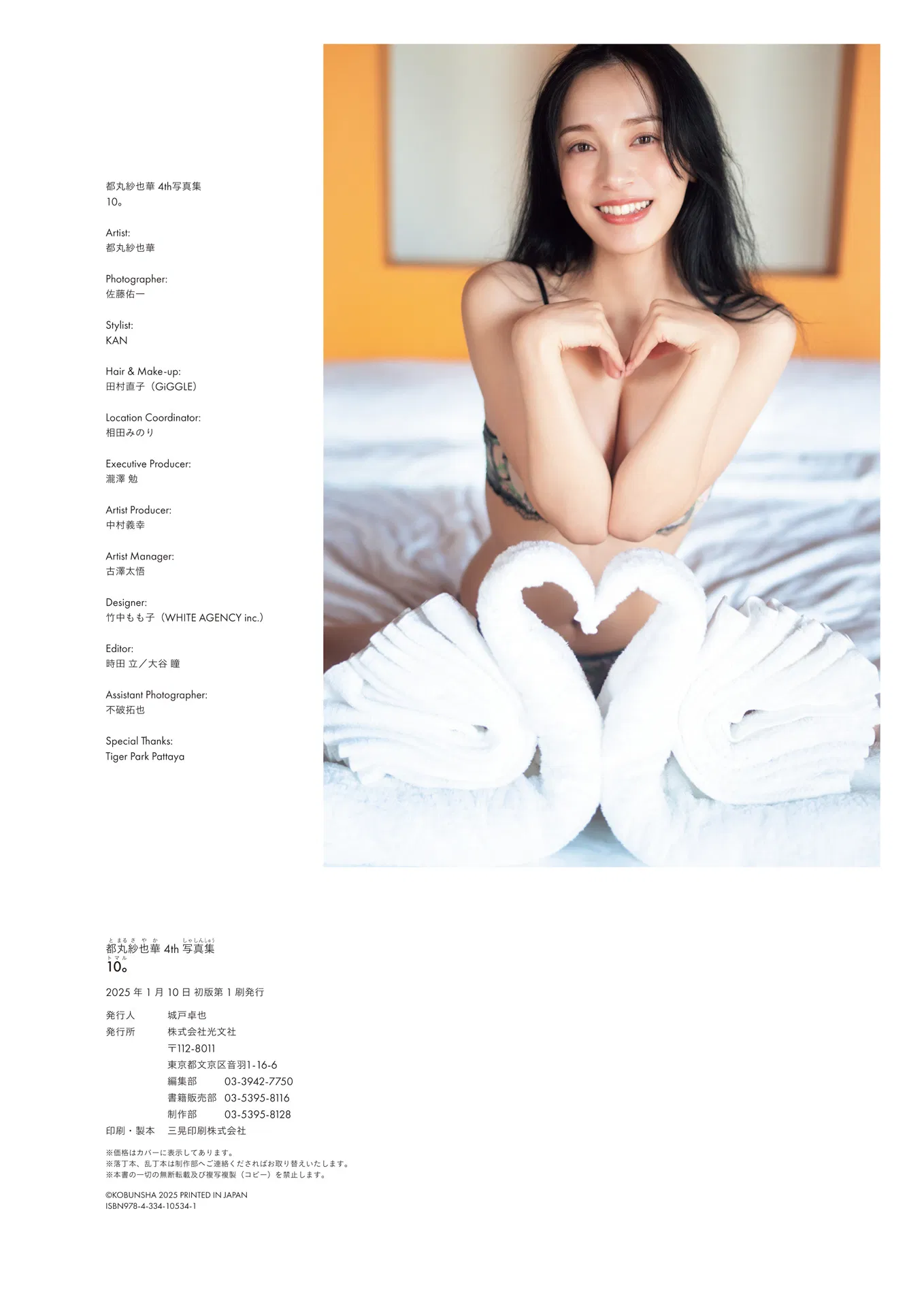 [Photobook] 2025.02.28 【電子版限定45ページ増】都丸紗也華 4th写真集 10。