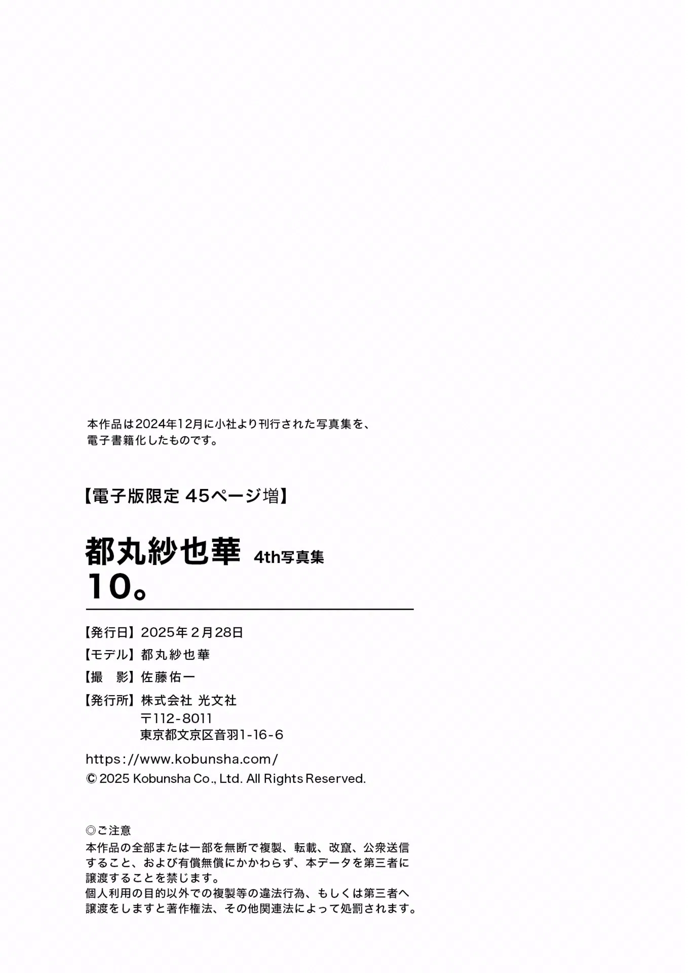 [Photobook] 2025.02.28 【電子版限定45ページ増】都丸紗也華 4th写真集 10。