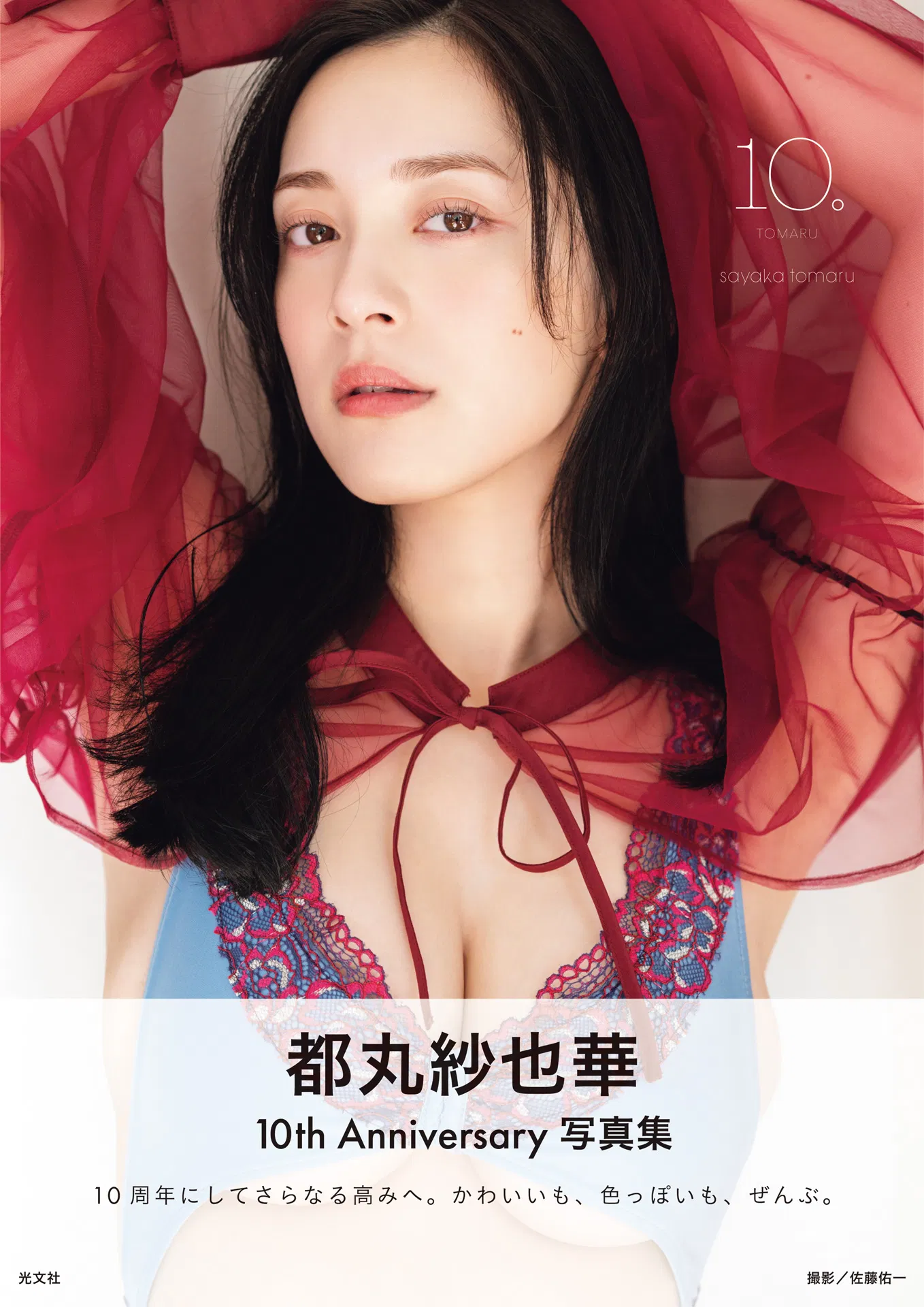 [Photobook] 2025.02.28 【電子版限定45ページ増】都丸紗也華 4th写真集 10。