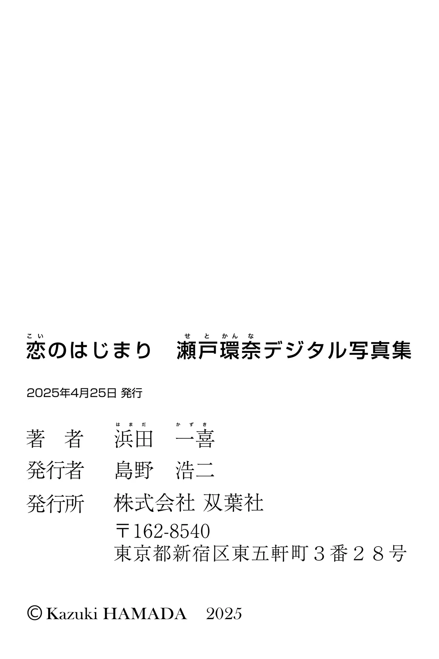 [Photobook] 2025.04.25 恋のはじまり 瀬戸環奈デジタル写真集