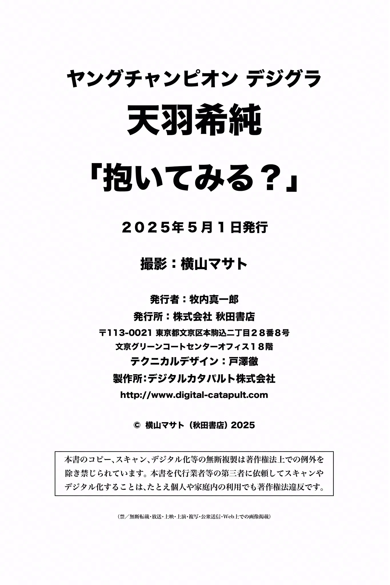 [Photobook] 2025.05.01 天羽希純「抱いてみる？」【ヤングチャンピオンデジグラ】