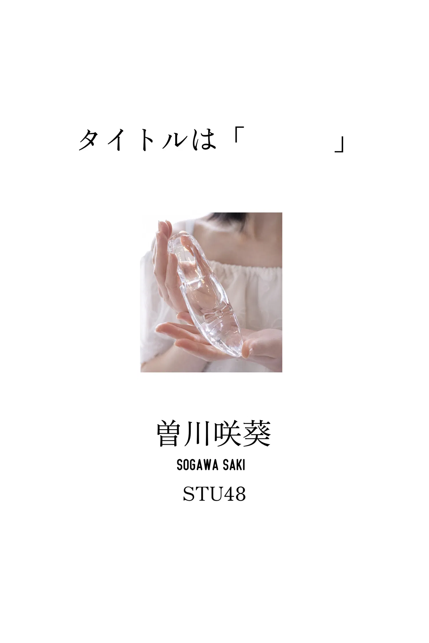 [Photobook] 【カバーガラスガール】曽川咲葵（STU48）タイトルは「 」