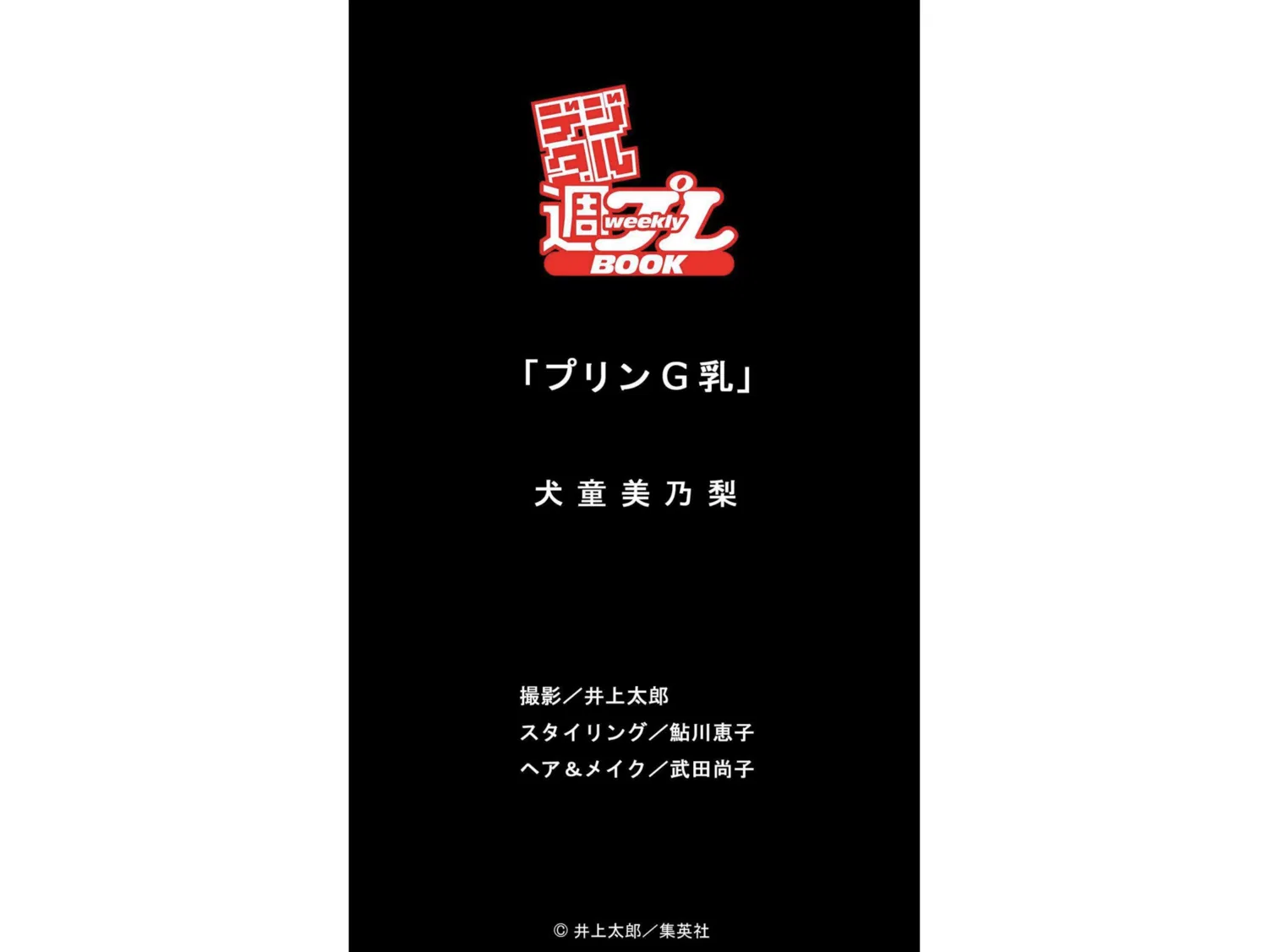 [Photobook] デジタル週プレWEEKLY BOOK 犬童美乃梨『プリンＧ乳』