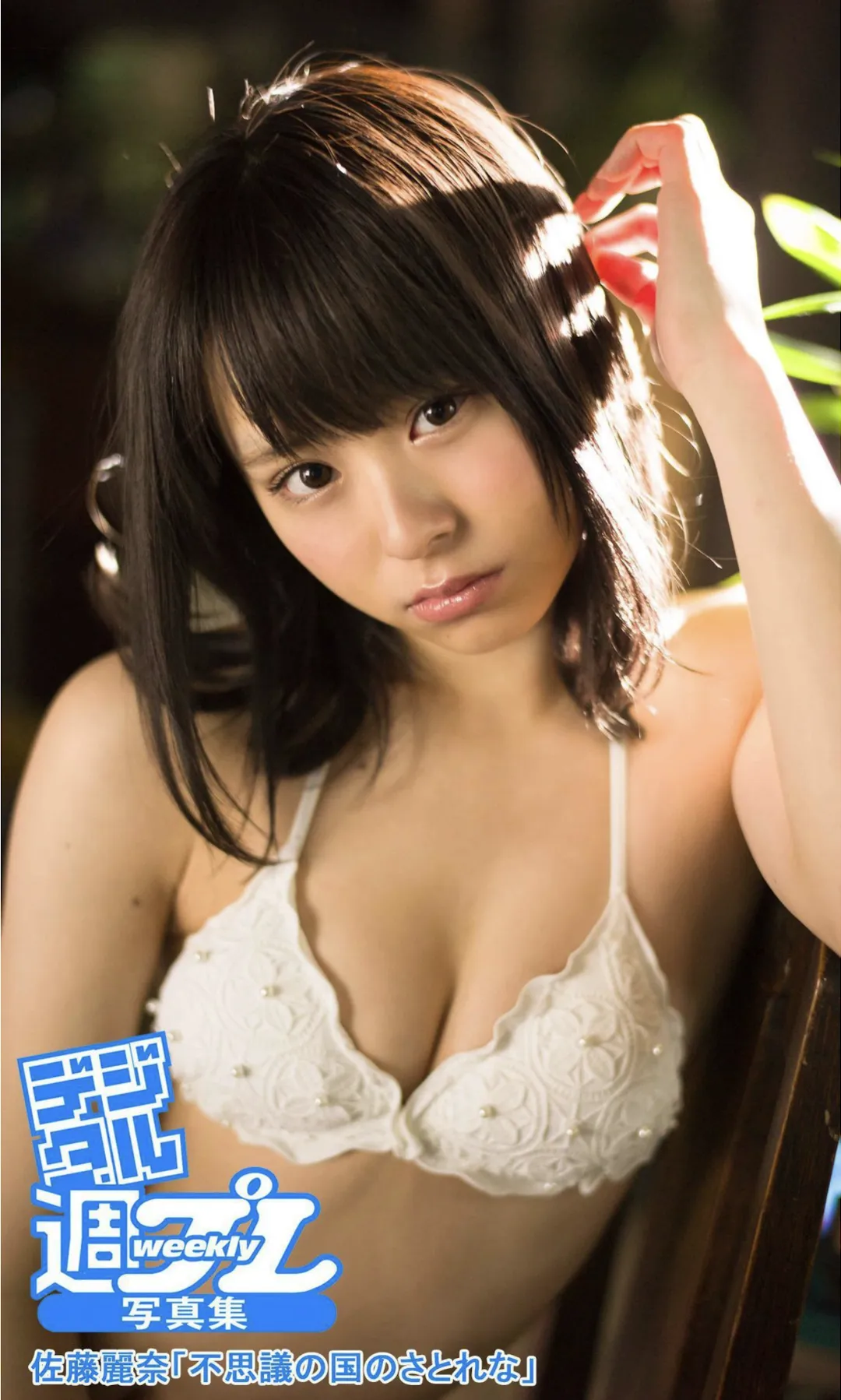 [Photobook] デジタル週プレWeekly写真集 佐藤麗奈『不思議の国のさとれな』