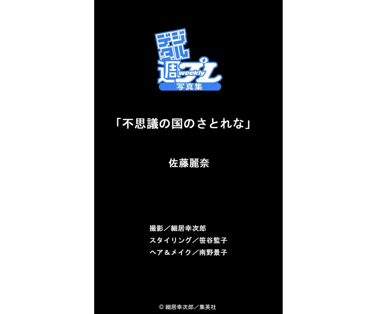 [Photobook] デジタル週プレWeekly写真集 佐藤麗奈『不思議の国のさとれな』