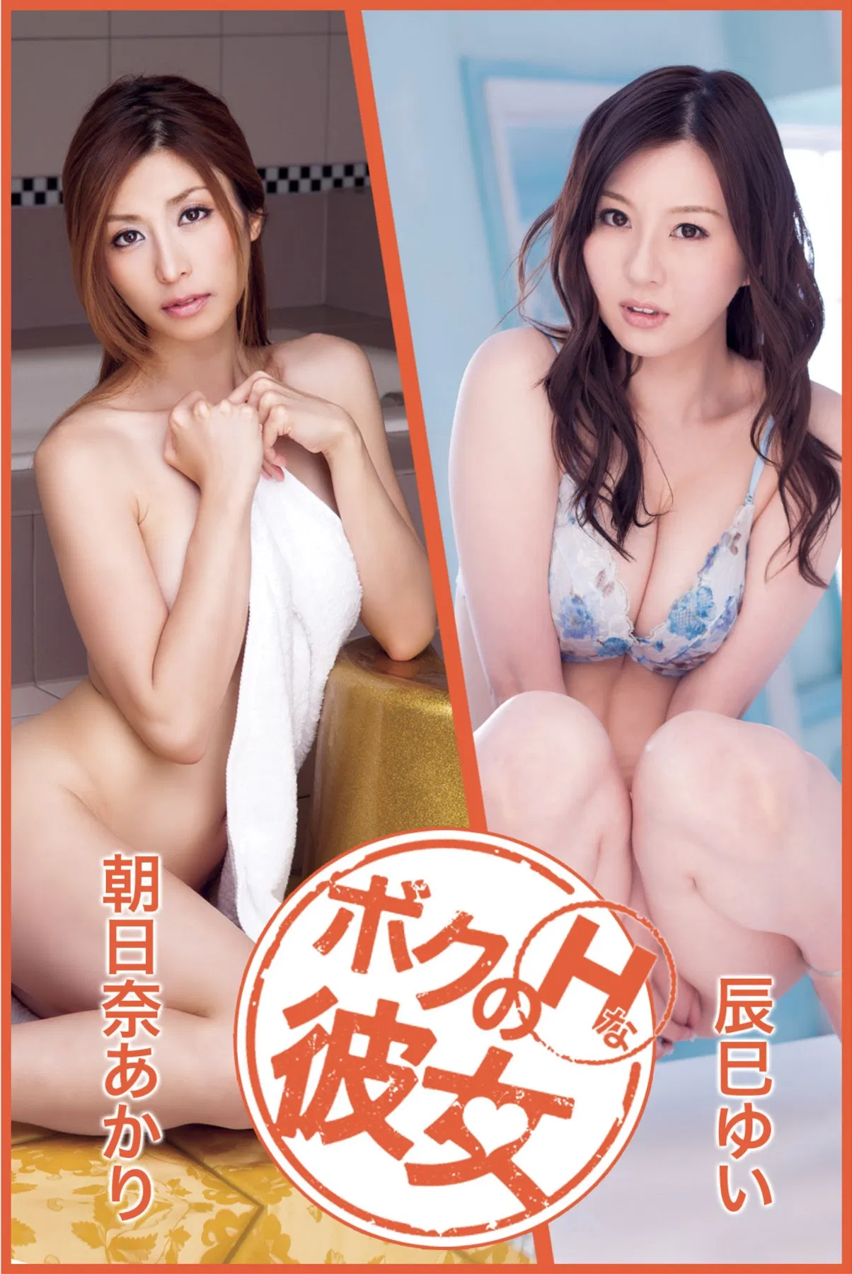 [Photobook] ボクのＨな彼女 vol.14 朝日奈あかり 辰巳ゆい
