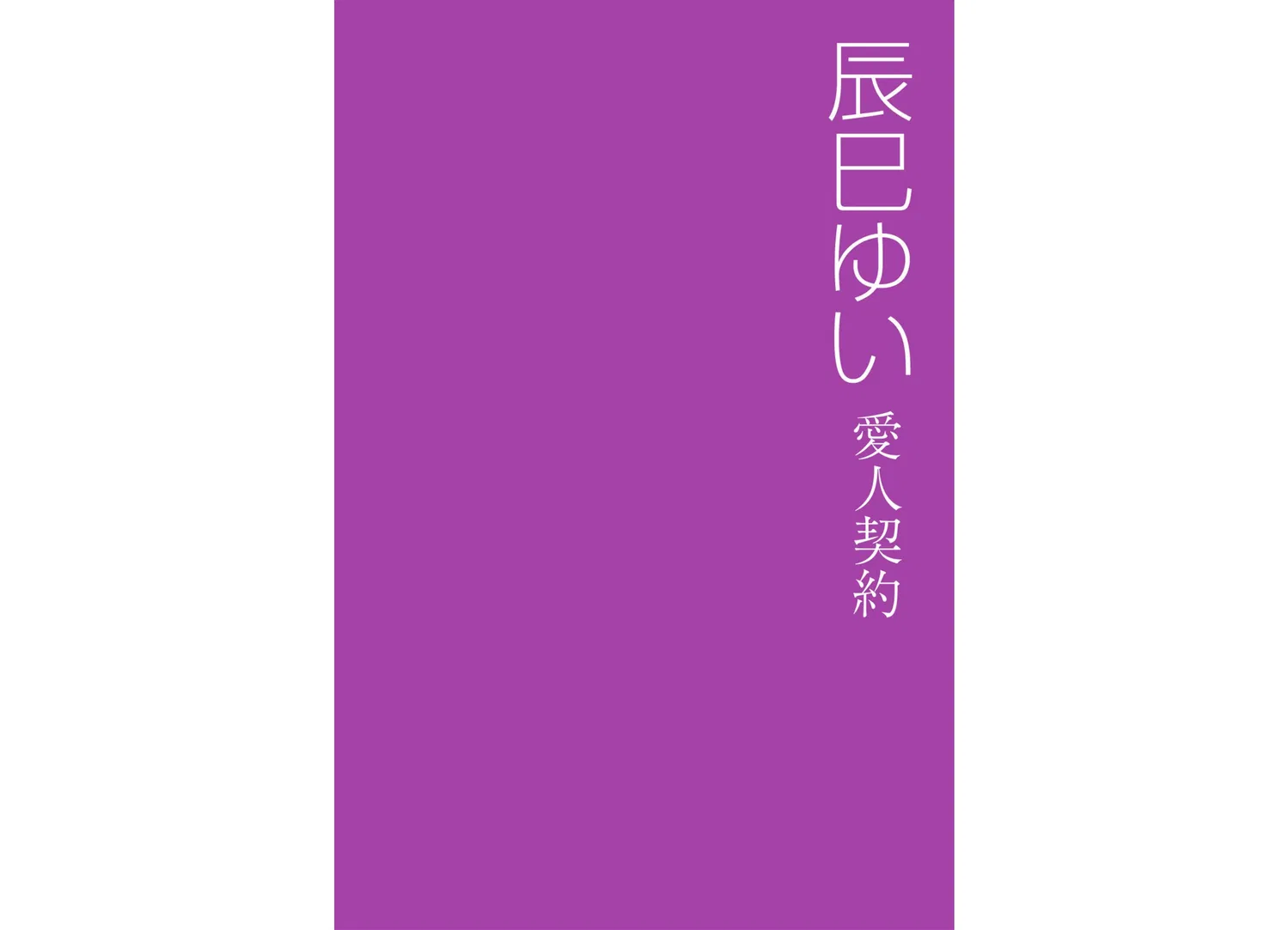 [Photobook] ボクのＨな彼女 辰巳ゆい 愛人契約