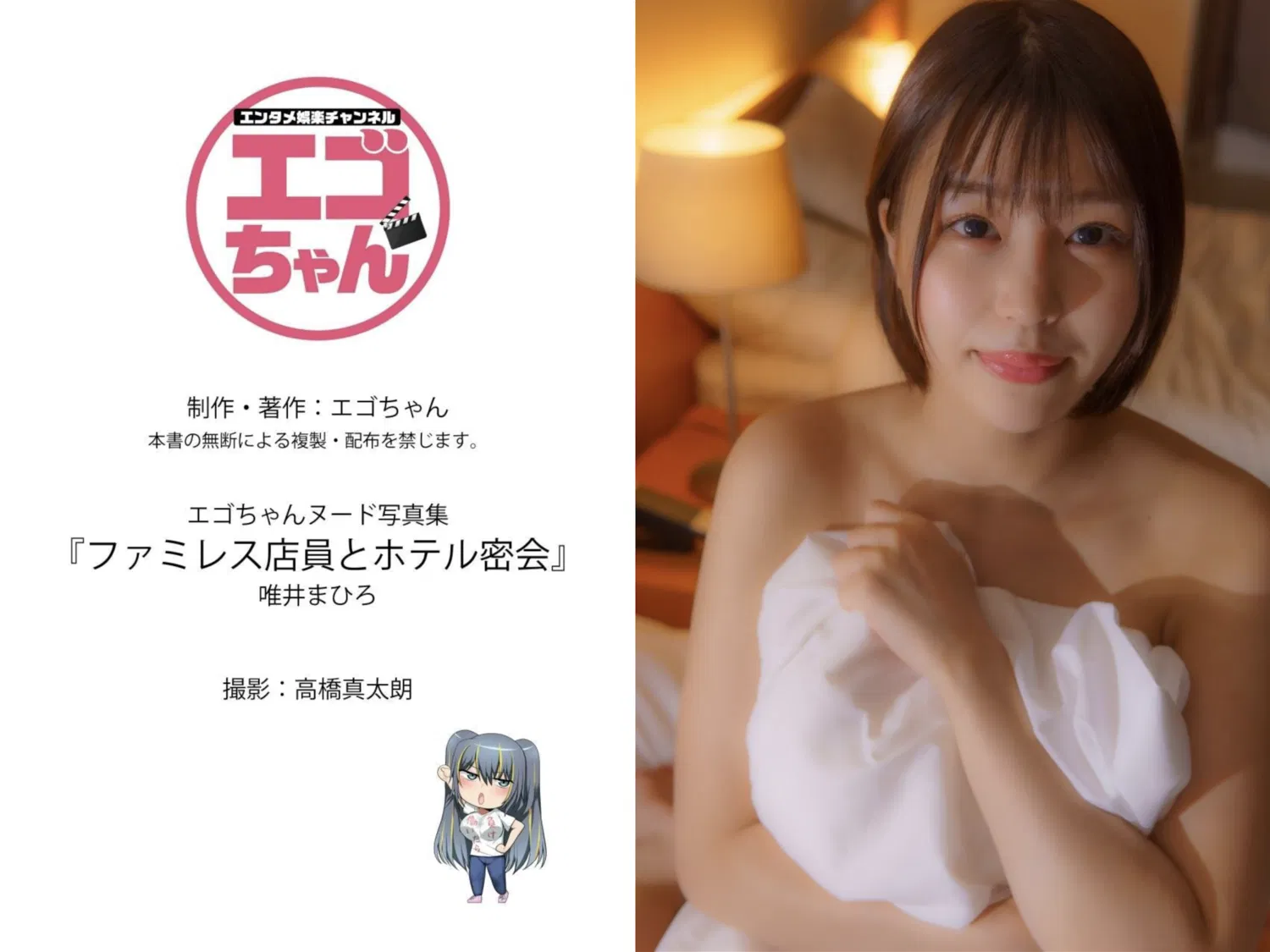 [Photobook] 唯井まひろ「ファミレス店員とホテル密会」エゴちゃんヌード写真集