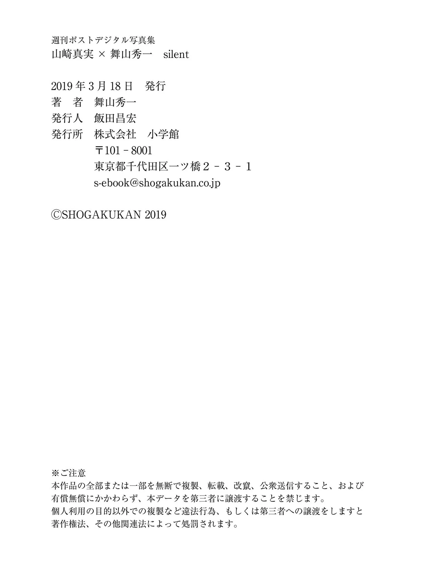 [Photobook] 山崎真実×舞山秀一　silent 週刊ポストデジタル写真集