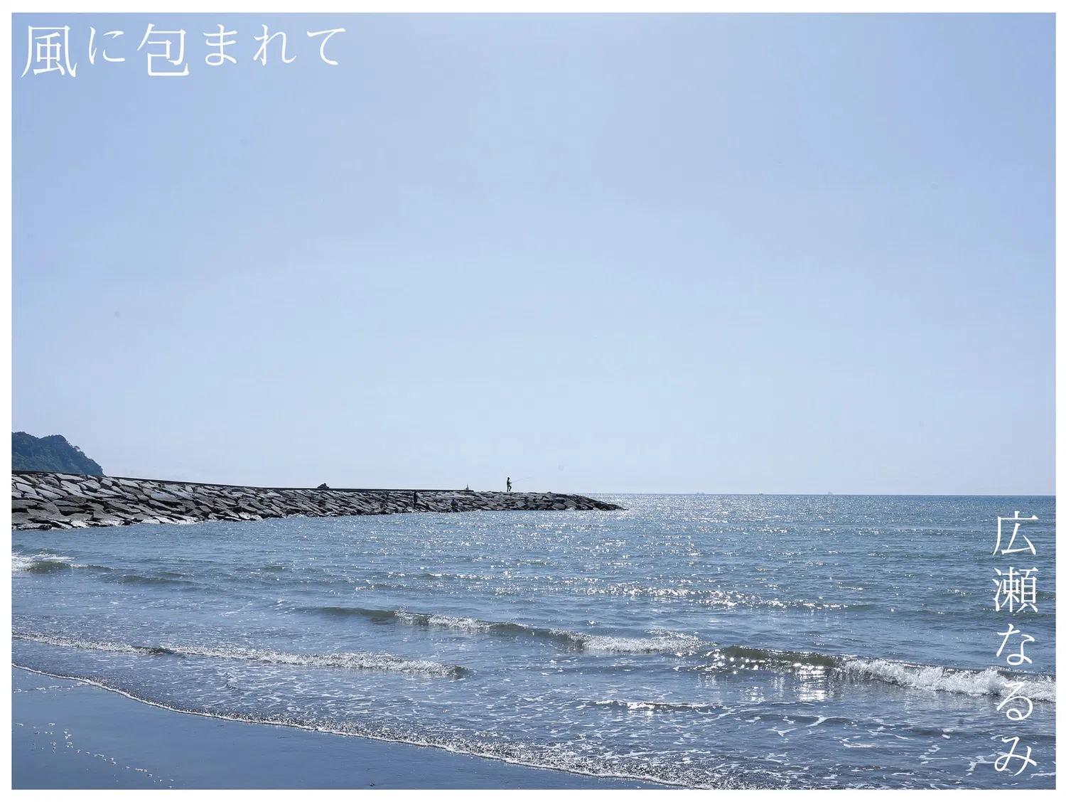 [Photobook] 広瀬なるみ ヌード写真集『風に包まれて』