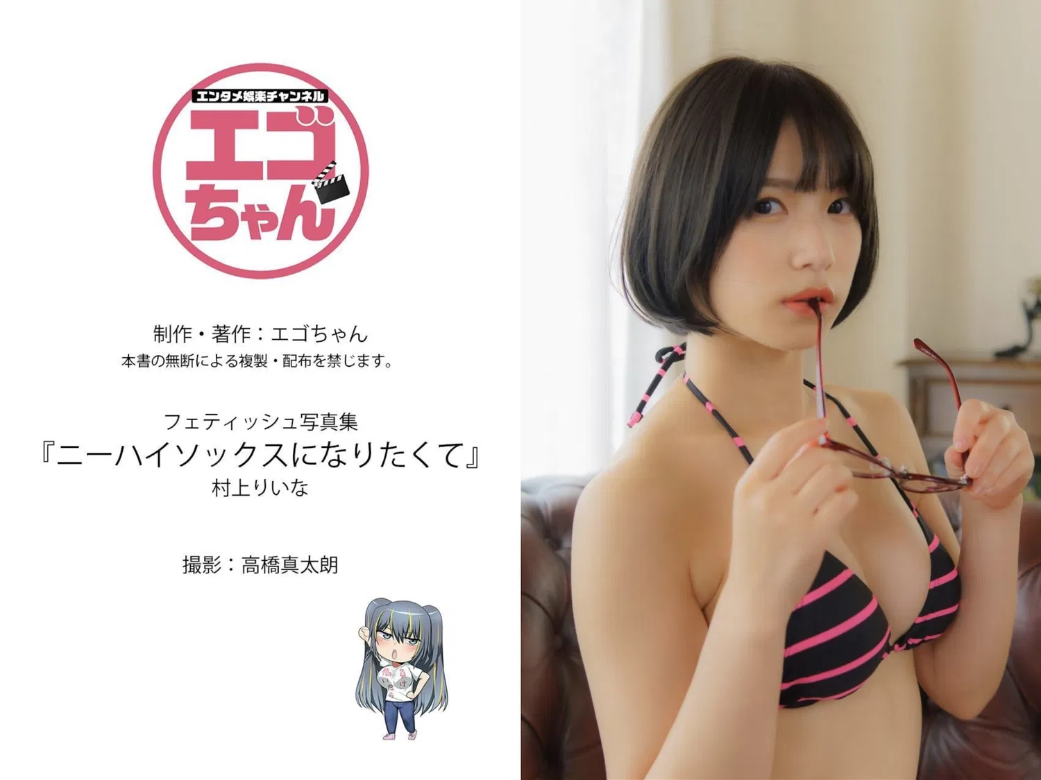 [Photobook] 村上りいな フェティッシュ写真集『ニーハイソックスになりたくて』(エンタメ娯楽ちゃんねる)