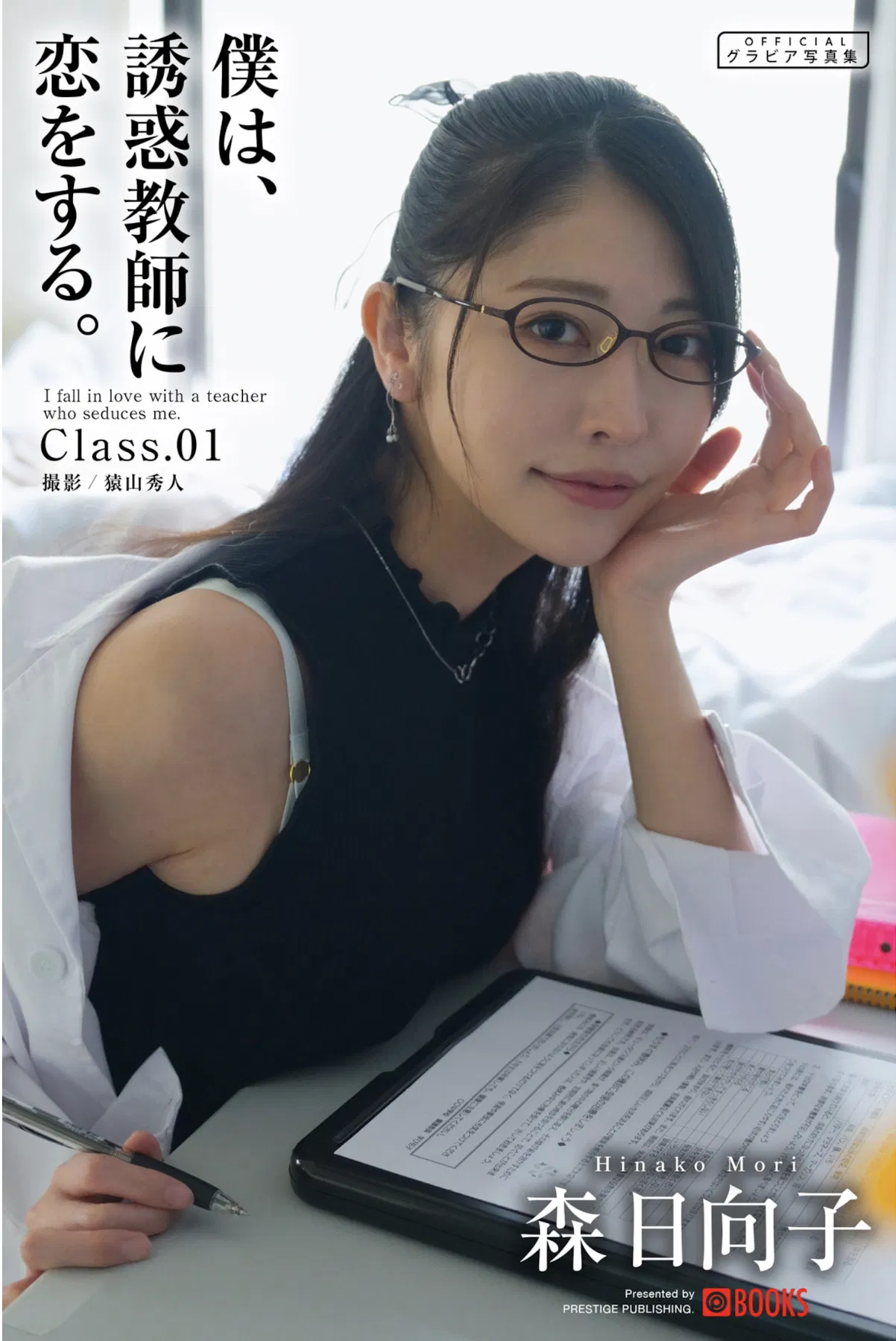 [Photobook] 森日向子 グラビア写真集『僕は、誘惑教師に恋をする Class.01』