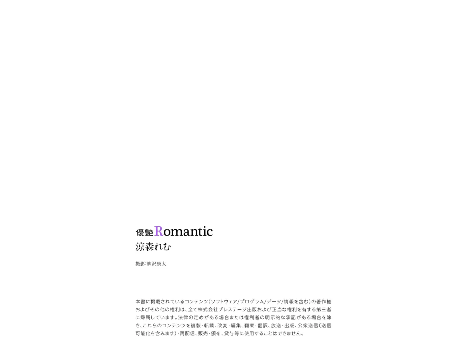 [Photobook] 涼森れむ グラビア写真集『優艶 Romantic』