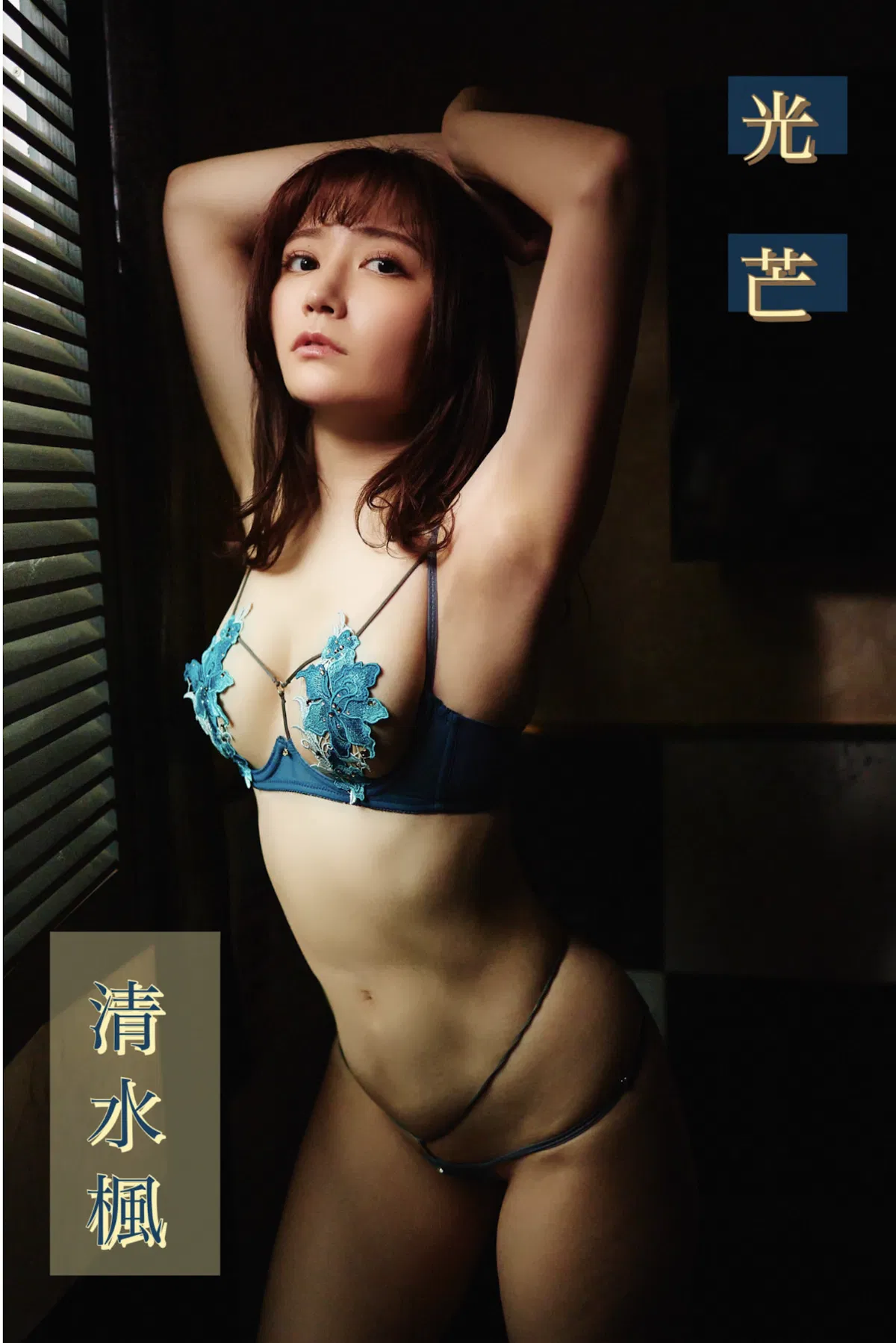 [Photobook] 清水楓 デジタル写真集 光芒