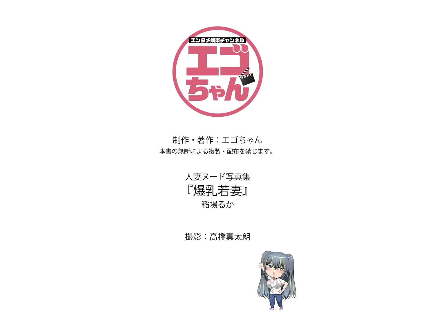 [Photobook] 稲場るか『爆乳若妻』人妻物語 (エンタメ娯楽チャンネル)