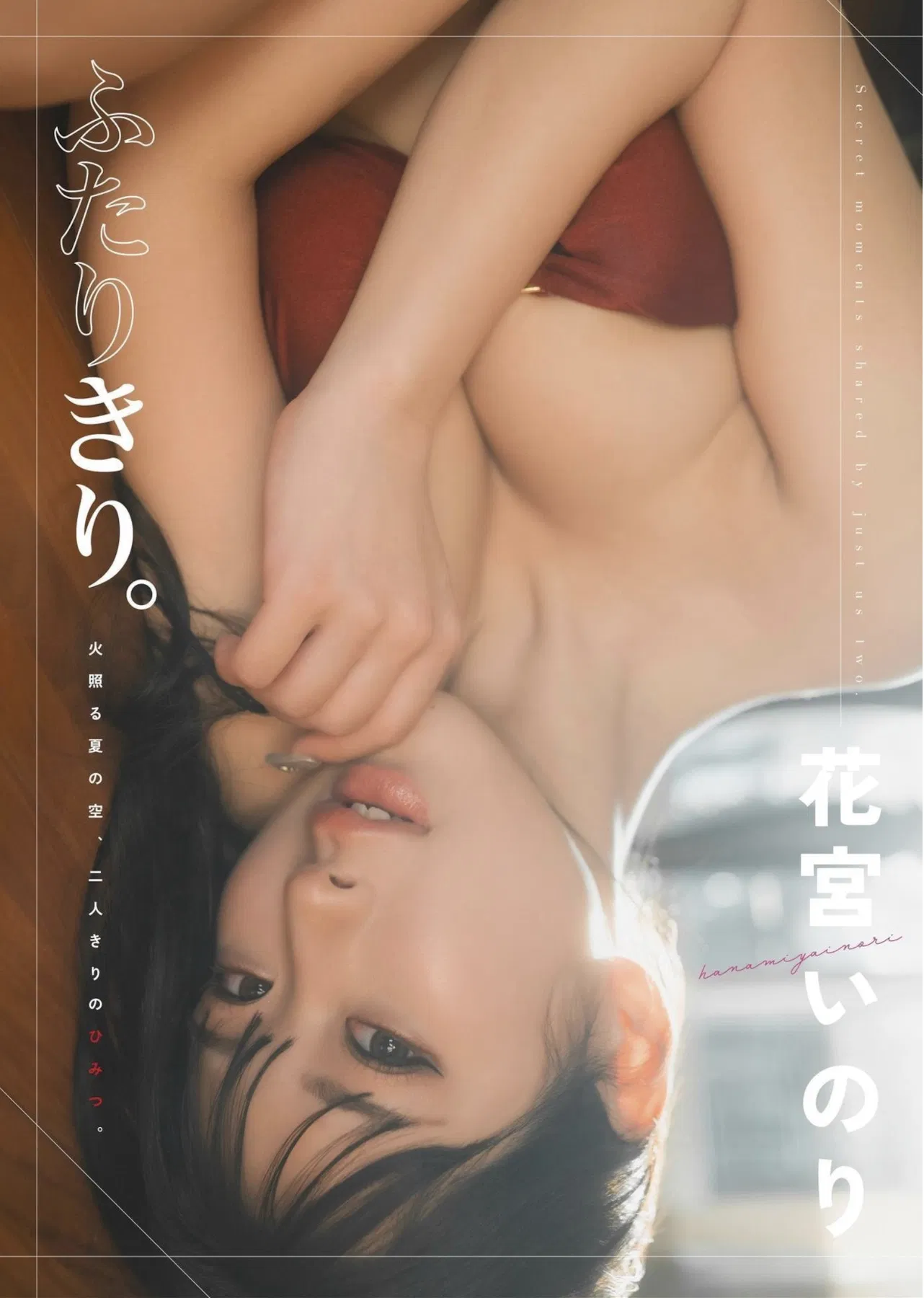 [Photobook] 花宮いのり 写真集『ふたりきり』(wunder publishing house)