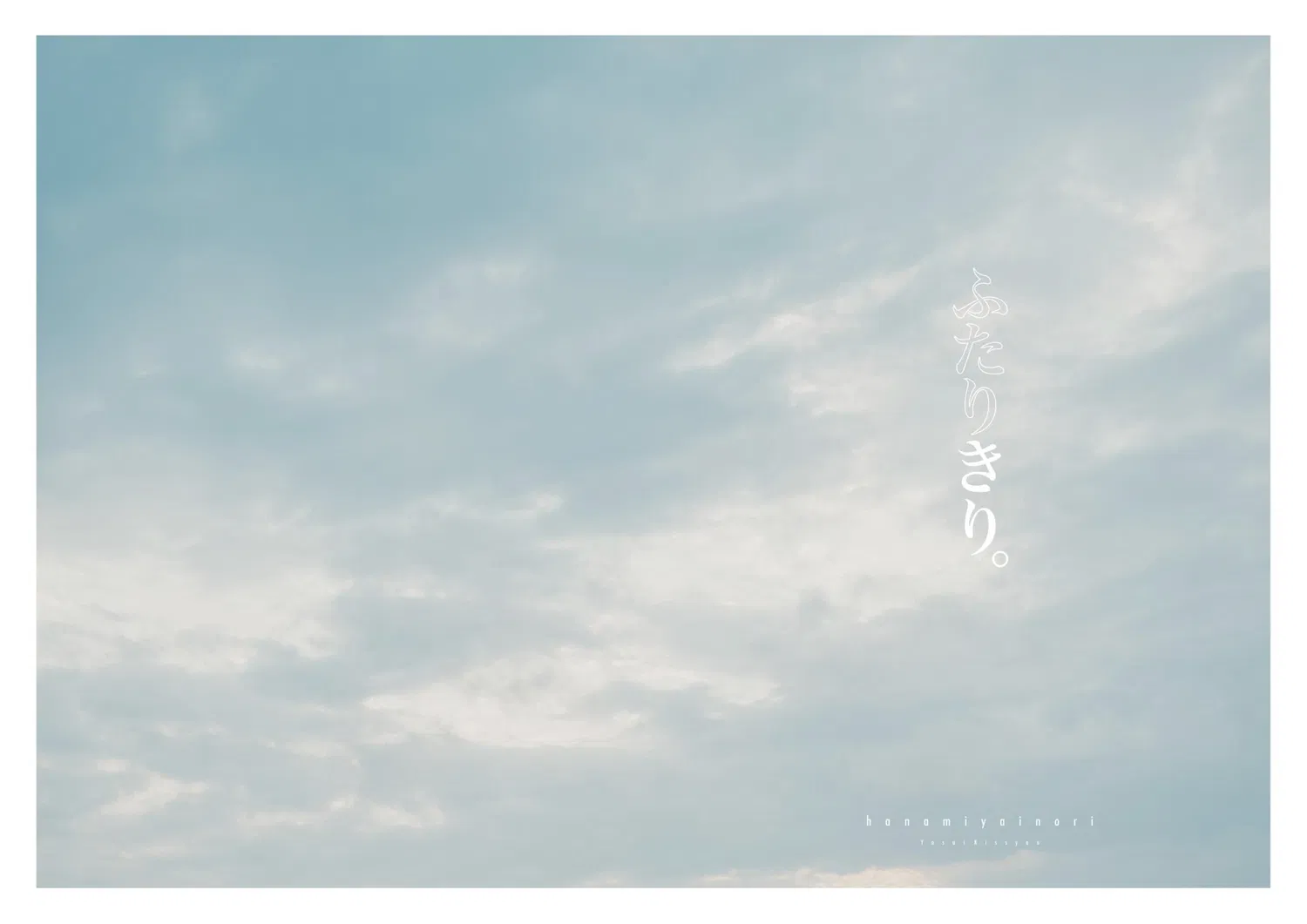 [Photobook] 花宮いのり 写真集『ふたりきり』(wunder publishing house)