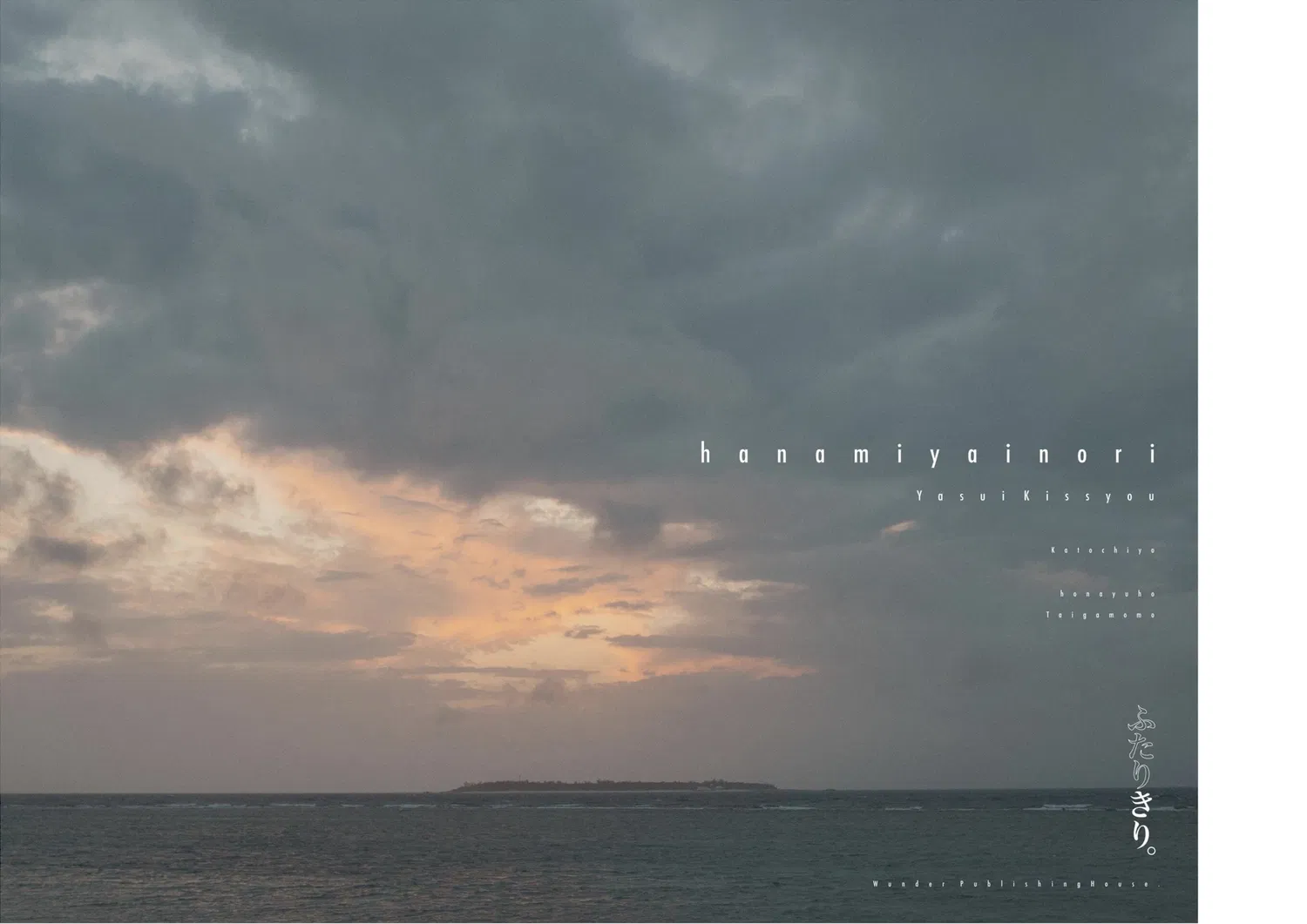 [Photobook] 花宮いのり 写真集『ふたりきり』(wunder publishing house)