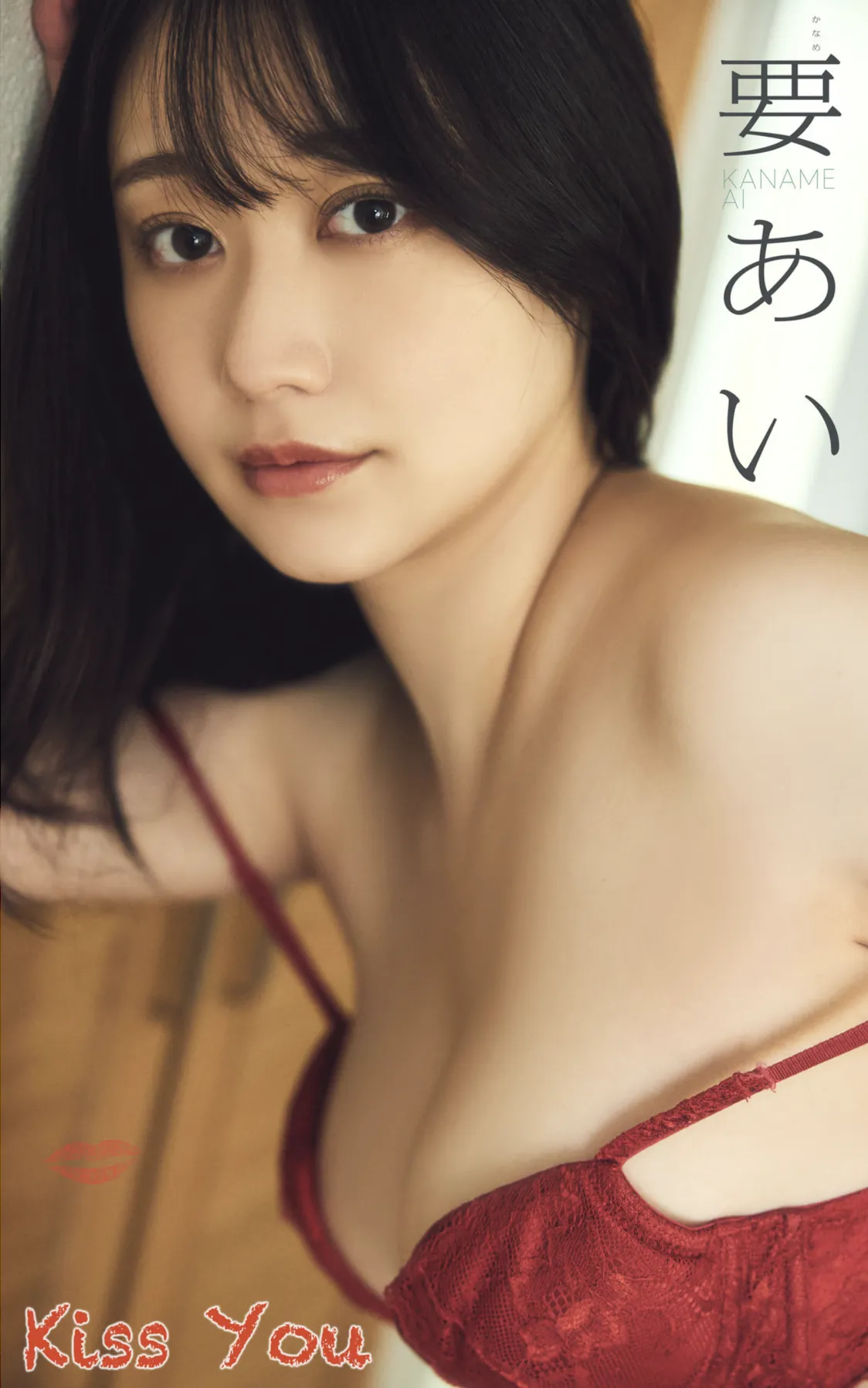 [Photobook] 要あい『Kiss You』(スパイスビジュアル)