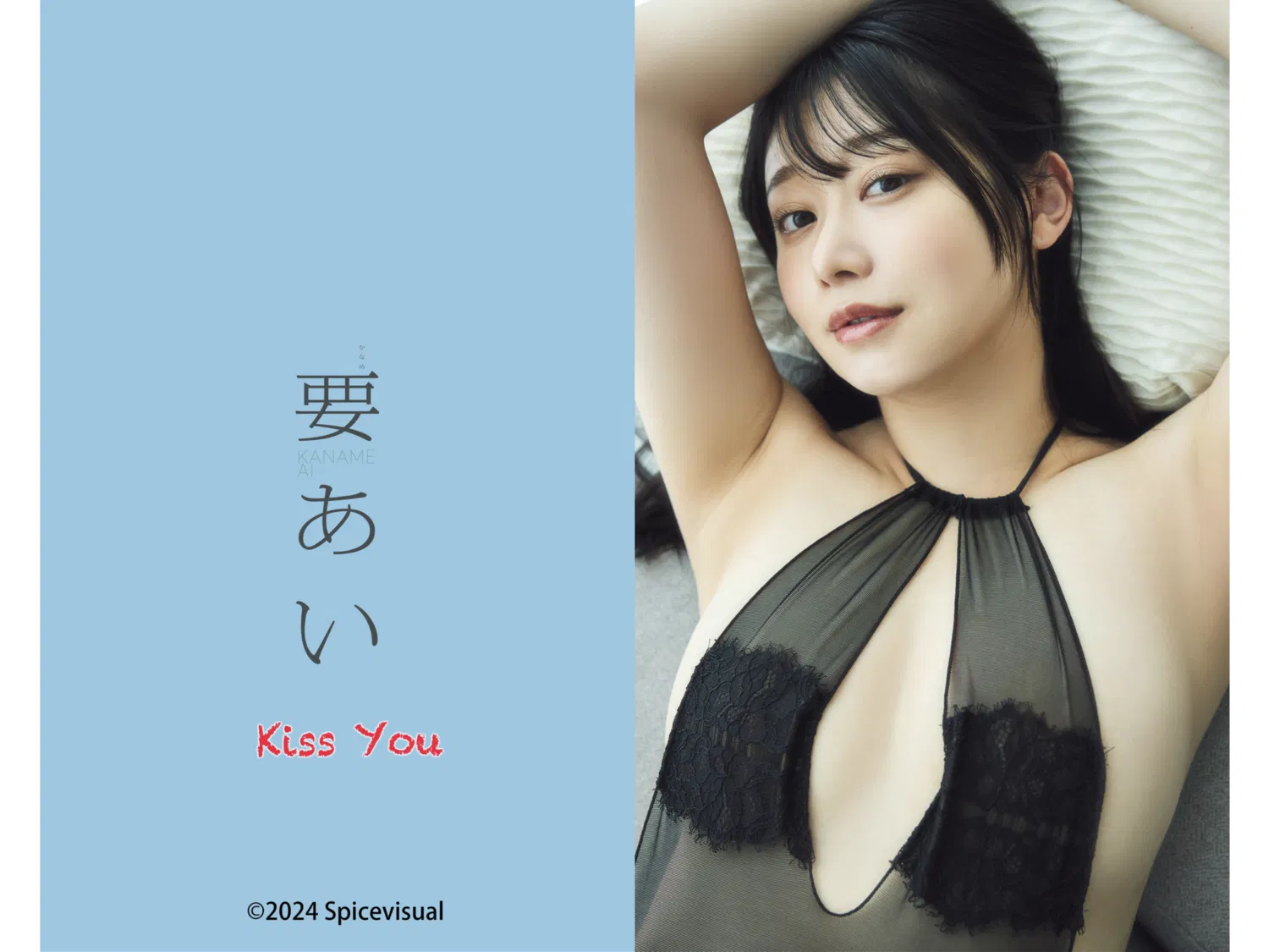 [Photobook] 要あい『Kiss You』(スパイスビジュアル)