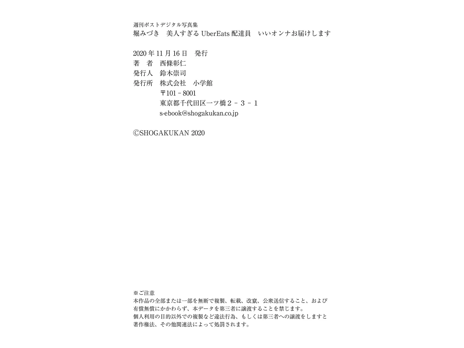 [Photobook] 週刊ポストデジタル写真集 堀みづき 美人すぎるUberEats配達員 いいオンナお届けします