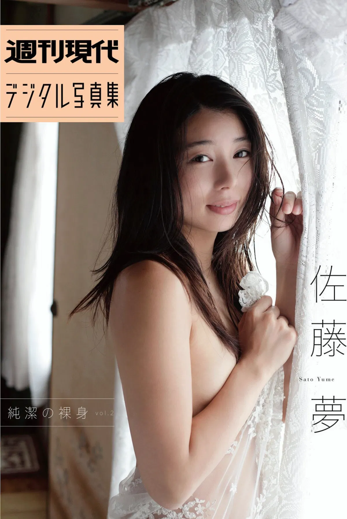 [Photobook] 週刊現代デジタル写真集 佐藤夢 純潔の裸身 vol.2